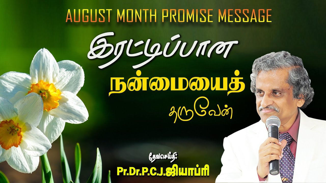 இரட்டிப்பான நன்மையைத் தருவேன் - Pr.Dr.P.C.J.GEOFFREY - TAMIL CHRISTIAN MESSAGE - 03.08.2025
