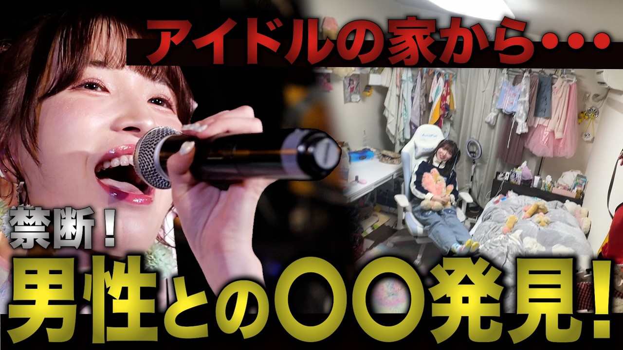【初公開】家賃6万円の超カワイイアイドルの家がぶっ飛んでた・・・