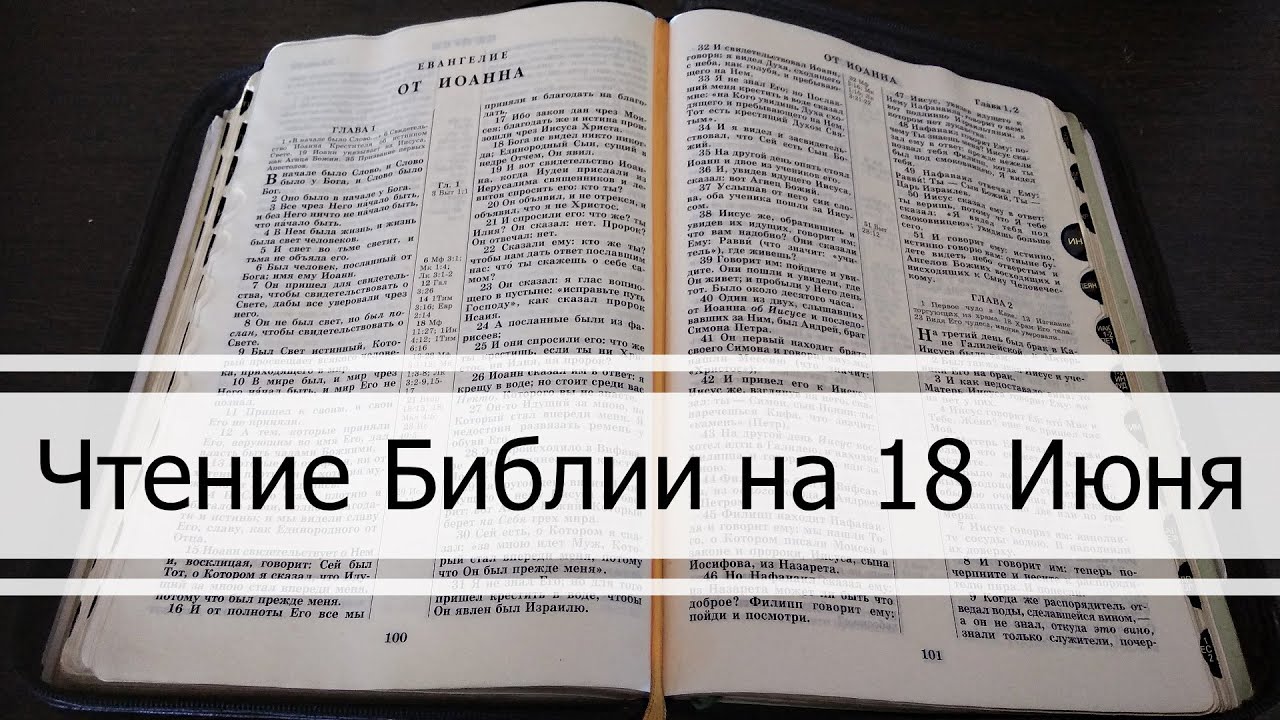 Чтение Библии на 18 Июня: Притчи Соломона 18, Послание Ефесянам 1, Екклесиаст 1, 2