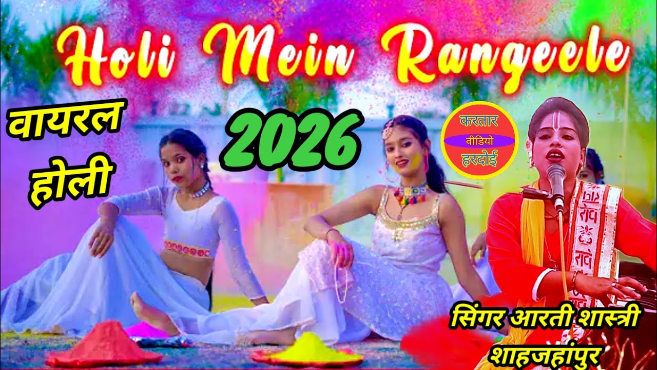 #Holi special 2026💯 #बहुत ही बेहतरीन अंदाज में 🌹#गायिका #सुपरस्टार आरती शास्त्री शाहजहांपुर 🇮🇳