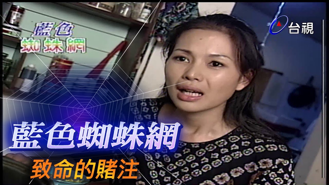 藍色蜘蛛網 第 46 集 致命的賭注