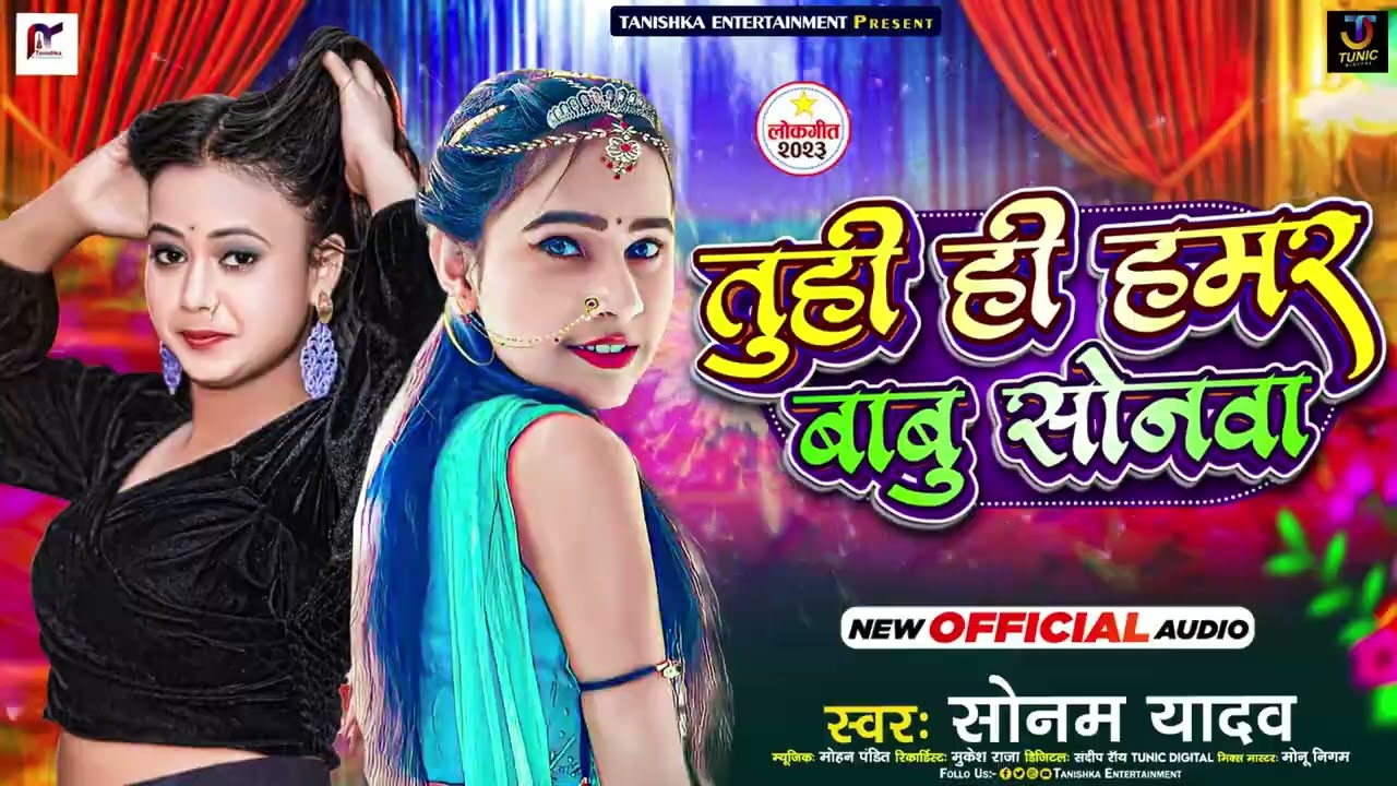 तुही ही हमर बाबु सोनवा | #Sonam Yadav का नया मगही गीत | Tuhi Hi Hamar Babu Sonawa | #New Maghi Song