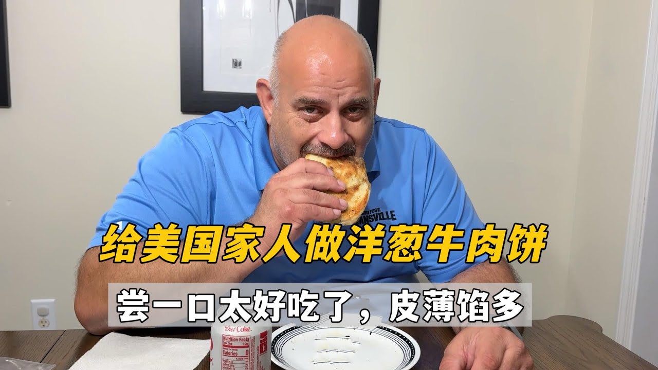 幫美國家人做個洋蔥牛肉餅，傑森兩眼放光，剩下10多個想全吃完？