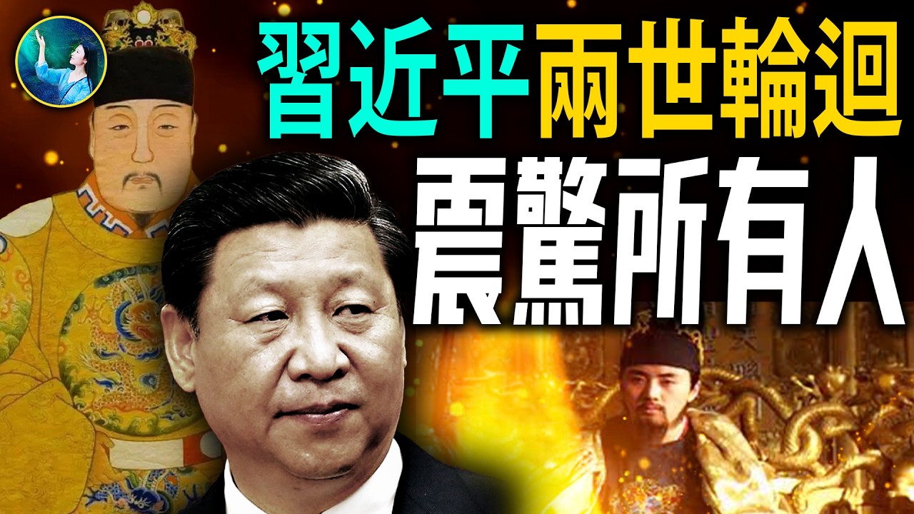 驚人輪迴！習張前世恩怨 結局竟然是這樣！修行人所見的習近平和張又俠｜崇禎和袁崇煥 歷史重演！大明悲劇的開始！| #未解之謎 扶搖