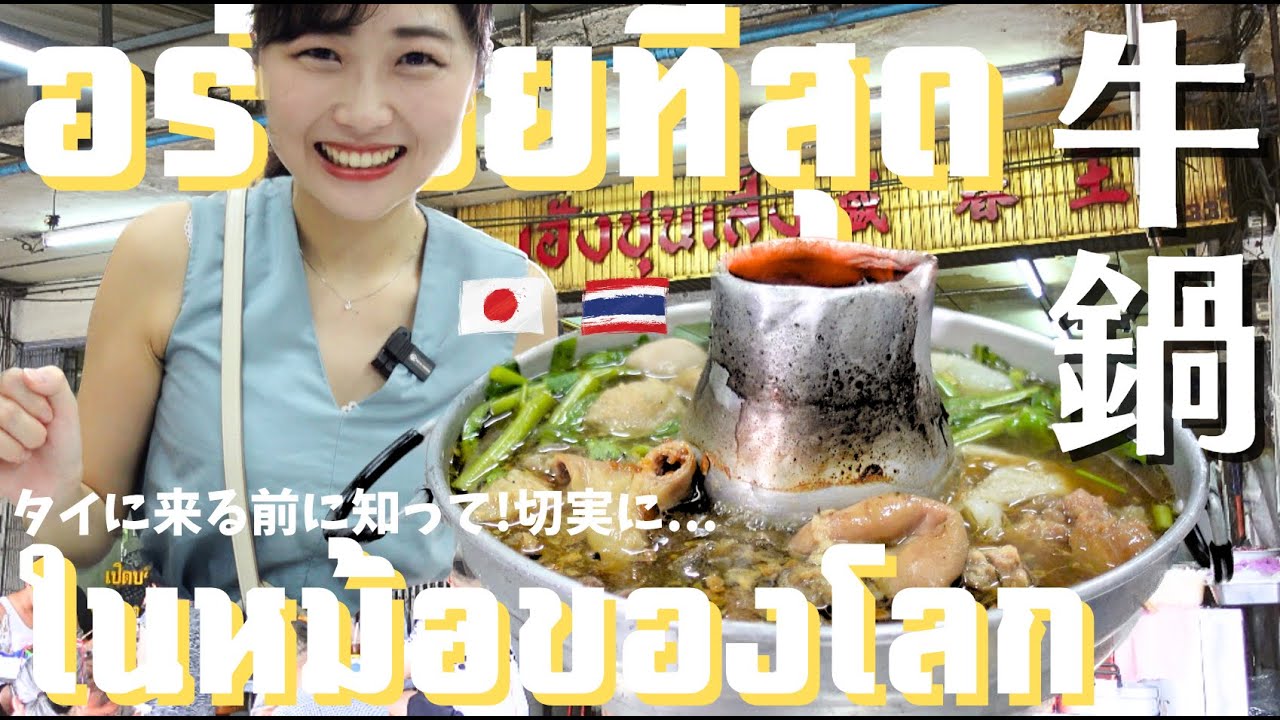 タイ人が朝から行列を作る！食べる！牛肉がゴロゴロ入ったタイ火鍋【HengChunSeng】