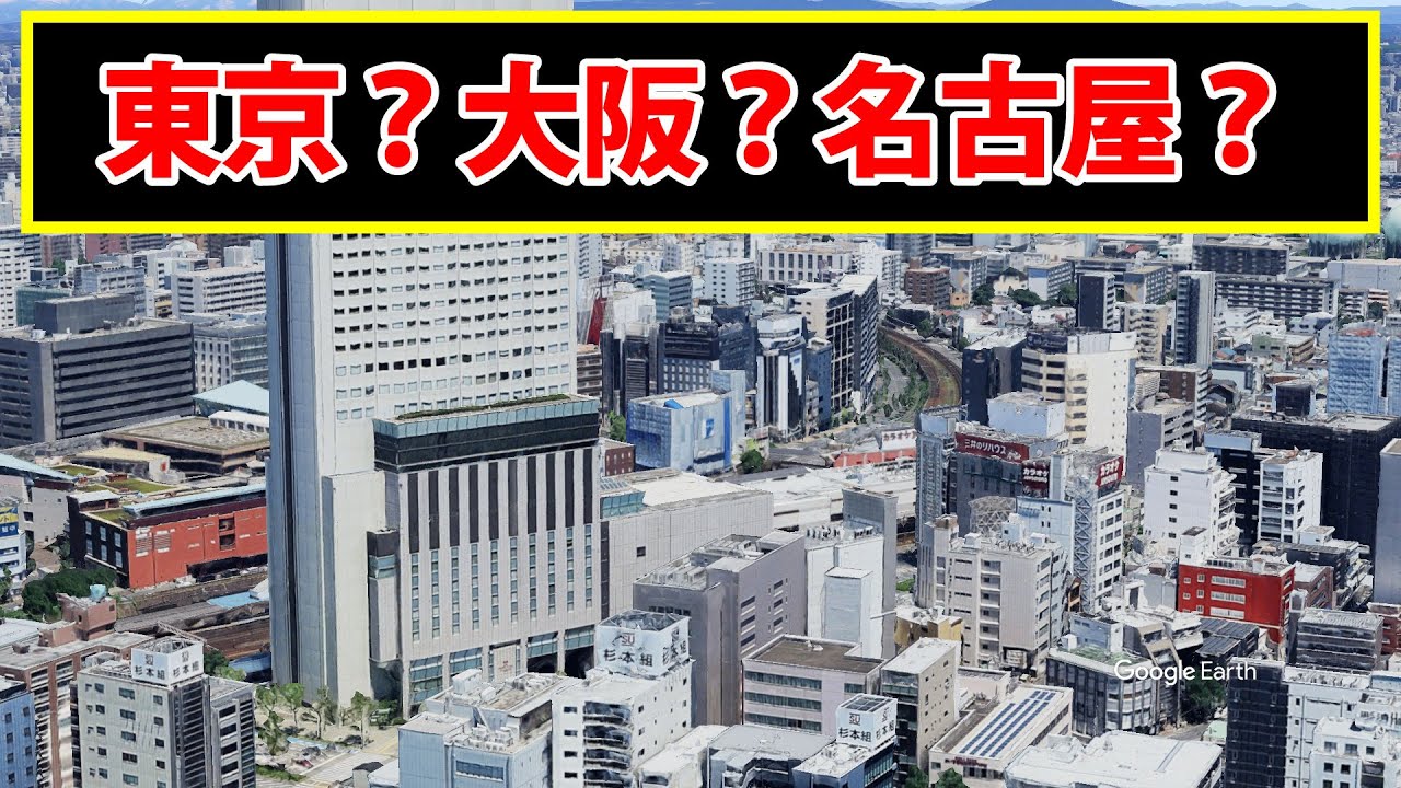 この風景は、東京、大阪、名古屋のどれ？