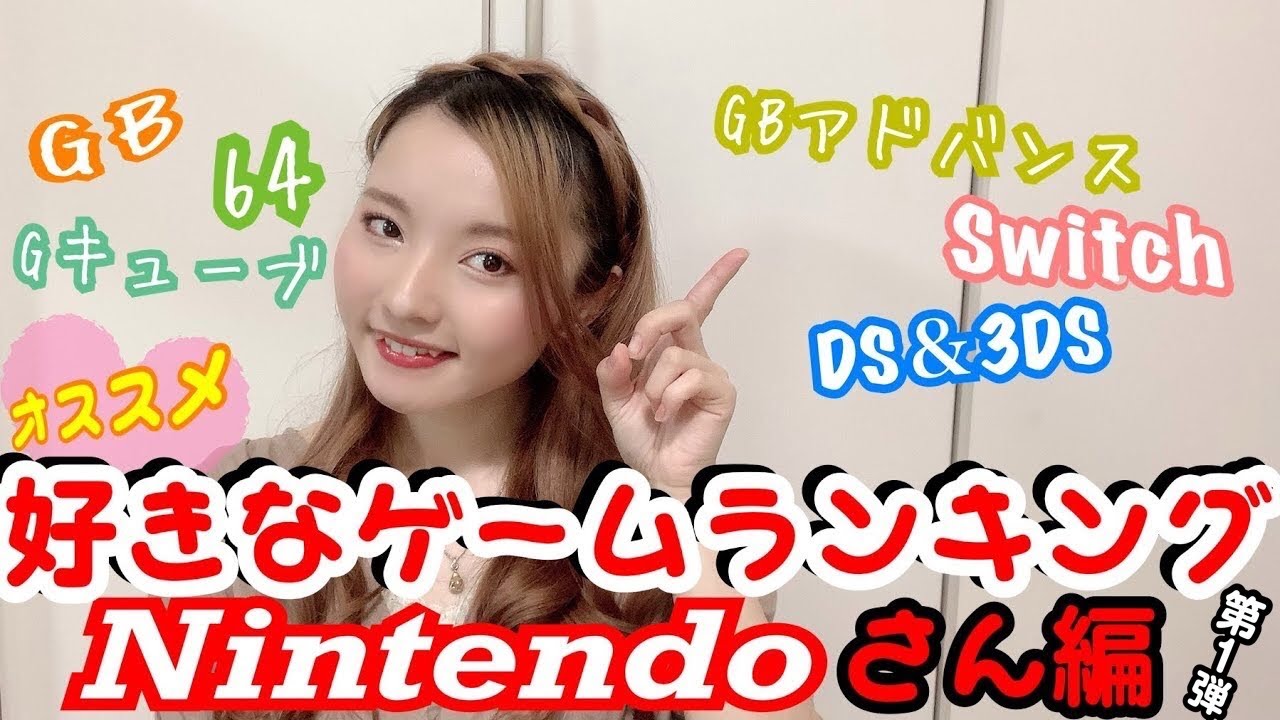 おすすめ＆好きなゲームランキング！【ニンテンドー編】第1弾