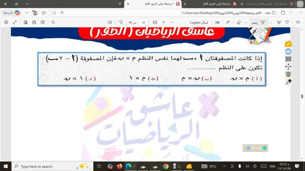 الجزء الأول مراجعه علي ( اول ٣ دروس جبر و٣ دروس هندسه اول درس حساب مثلثات)