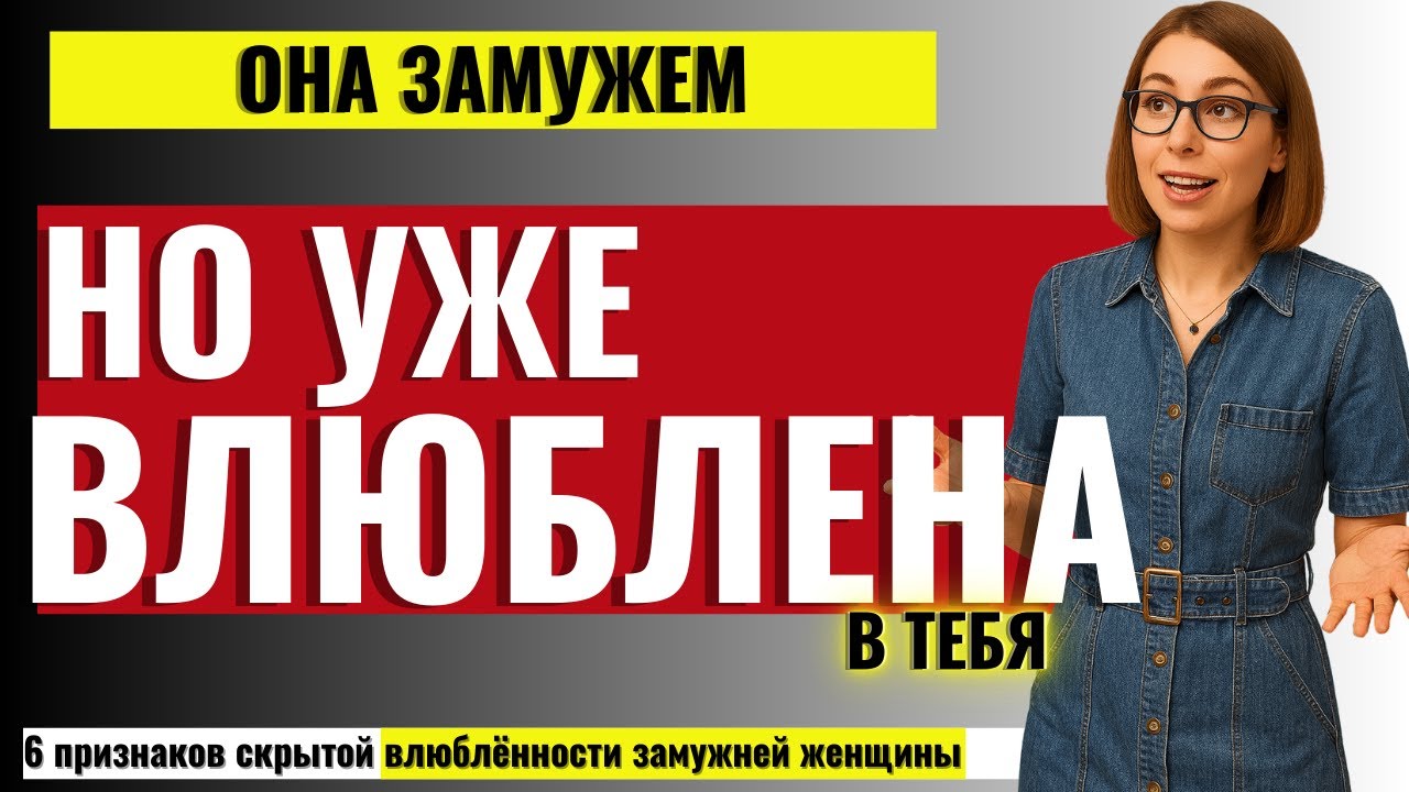 ВСЯ ПРАВДА ДЛЯ МУЖЧИН! 6 сигналов, что Замужняя Женщина чувствует больше, чем говорит