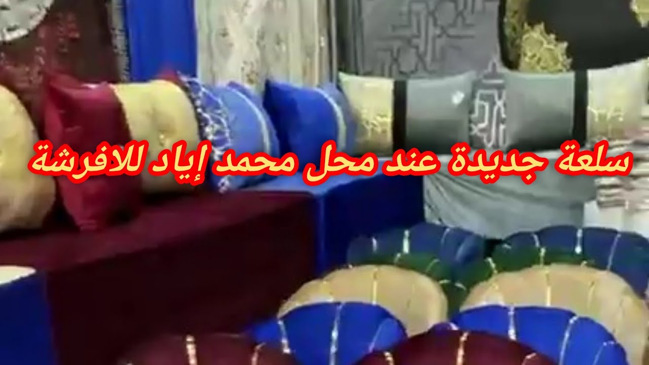 سلعة جديدة عند محل محمد إياد للافرشة وهران عين البيضاء  بجوار محطة وقود 0781717934