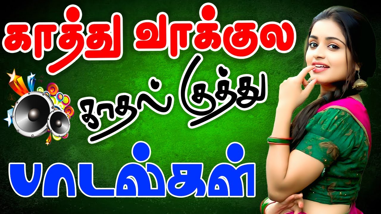 🔥கலக்கலான கிராமத்து குத்து பாடல்கள் ||💯High Quality AUDIO🎵MP3 SONGS #songs #mp3 #trending #kuthusong