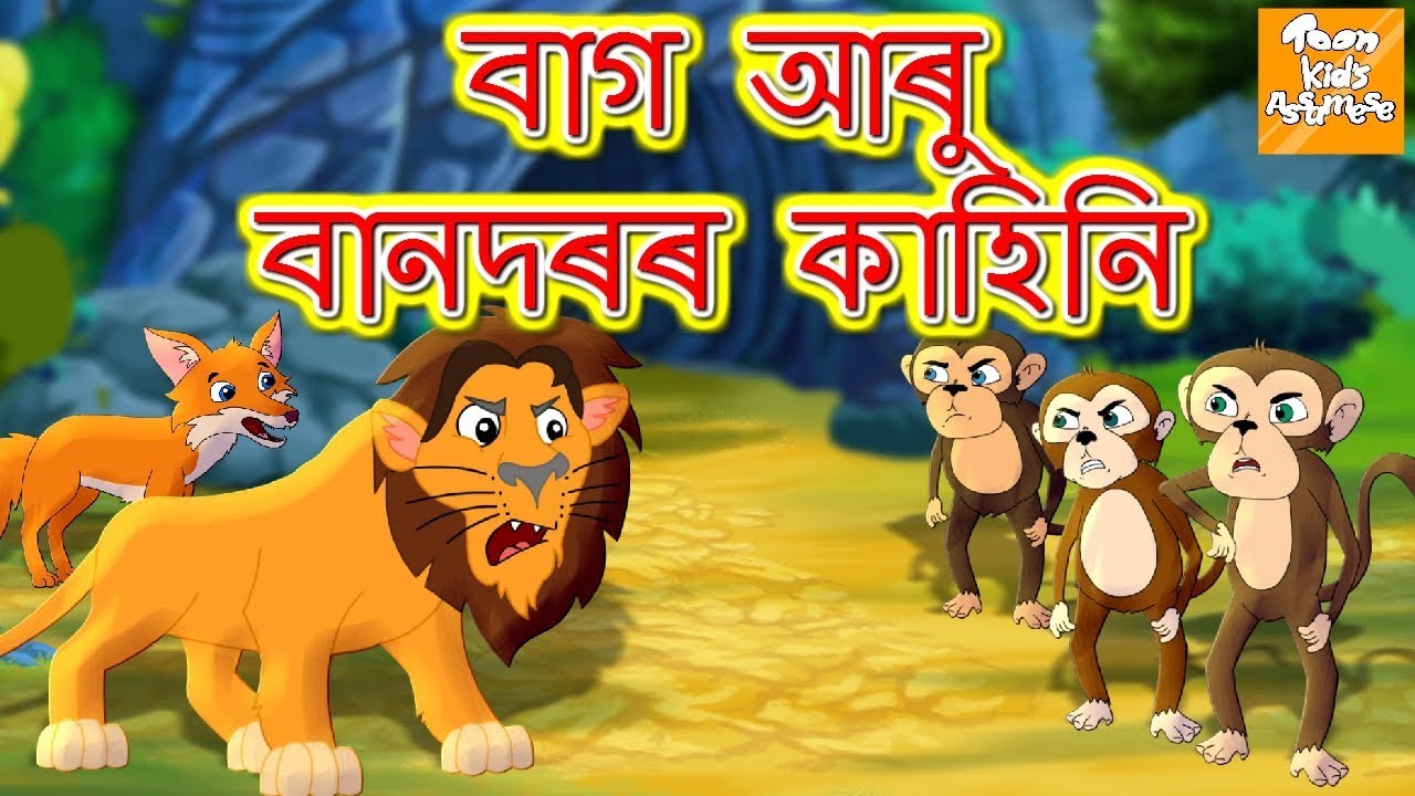 বাগ আৰু বানদৰৰ কাহিনি l Story For Kids l Moral Stories | Bedtime Stories  l Toonkids Assamese