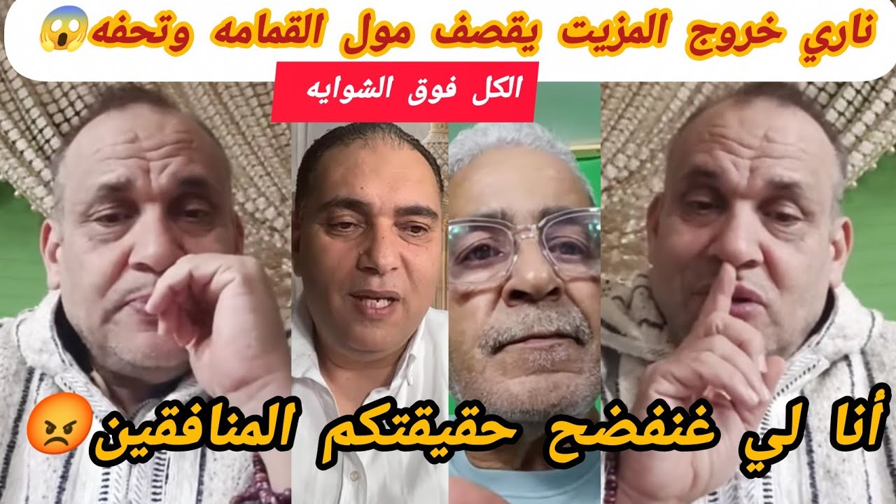 خروج المزيت يقصف ولا يبالي😱حطو لمول القمامه فسطل ولي جا يطل🙆🏻‍♀️ناري نايضه صباط والكل فوق الشوايه 