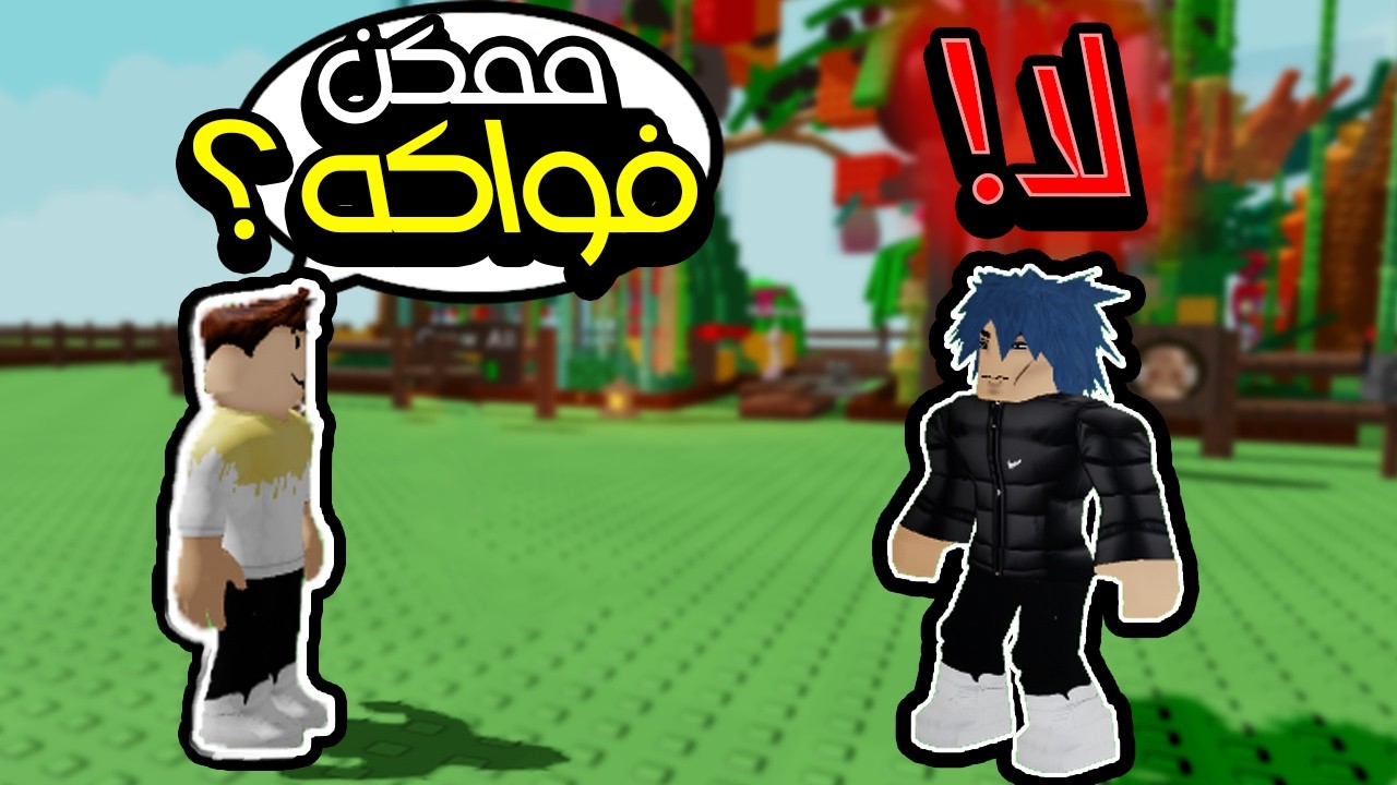 خلال ساعة ⏰..... شحدت أغلى الفواكه في ماب المزرعة! 😂🍎 | Roblox