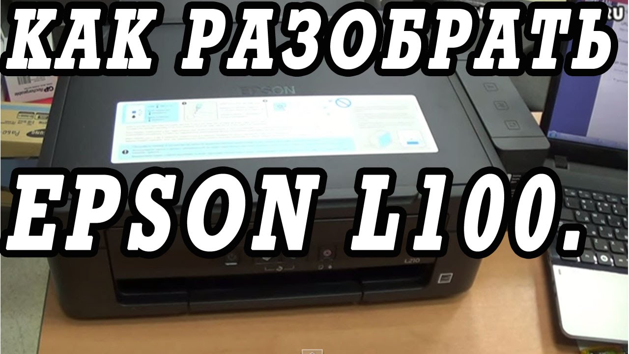 Как разобрать и собрать принтер Epson L100.  Как снять печатающую головку.