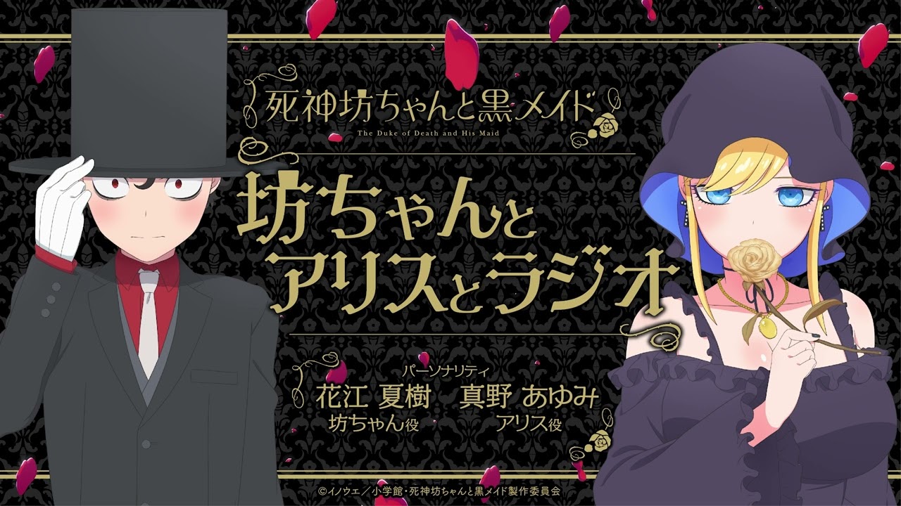 『死神坊ちゃんと黒メイド　坊ちゃんとアリスとラジオ』第10回