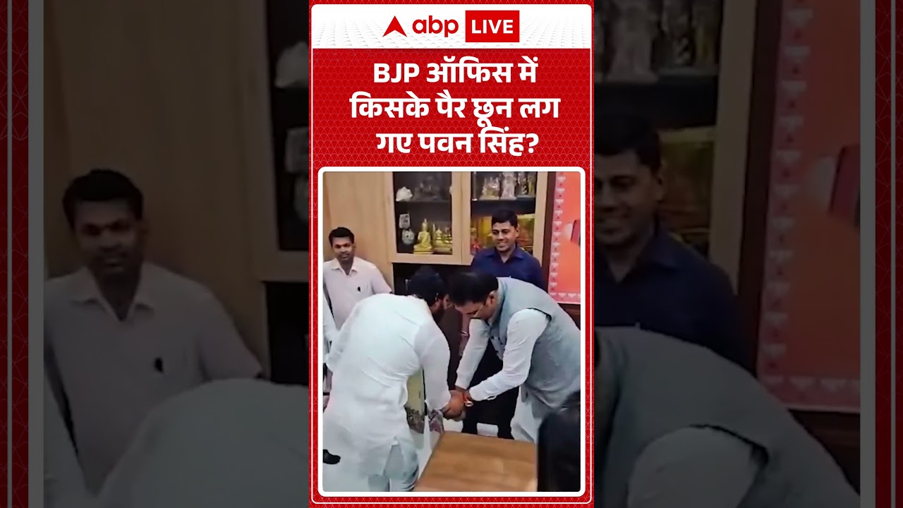 Pawan Singh Viral Video | BJP ऑफिस में किसके पैर छून लग गए पवन सिंह | #shorts #viralnewsindia