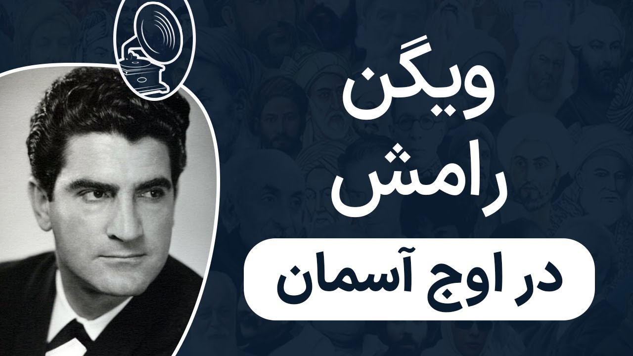 ویگن و رامش - در اوج آسمان