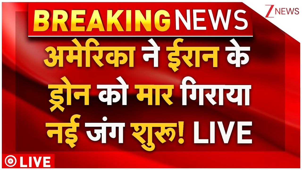 US Shoots Down Iranian Drone Live : अमेर‍िका ने ईरान के ड्रोन को मार गिराया, नई जंग शुरू! LIVE