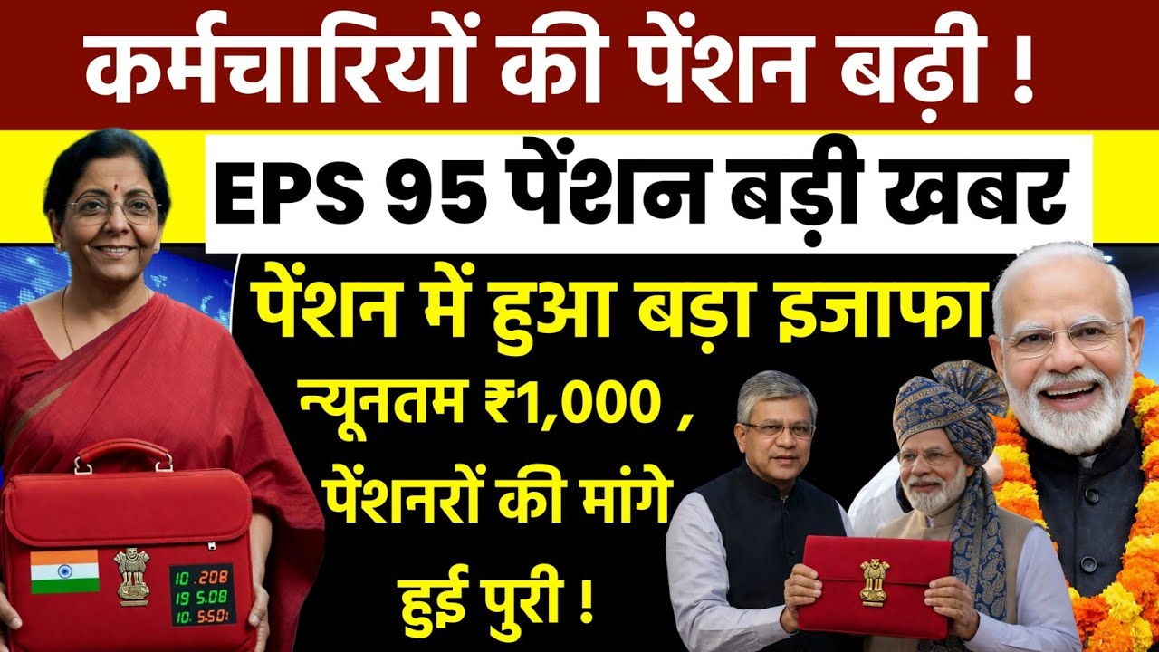 Three Latest Updates |EPSPension Update Today |EPS 95 Latest News| EPS 95 Scheme