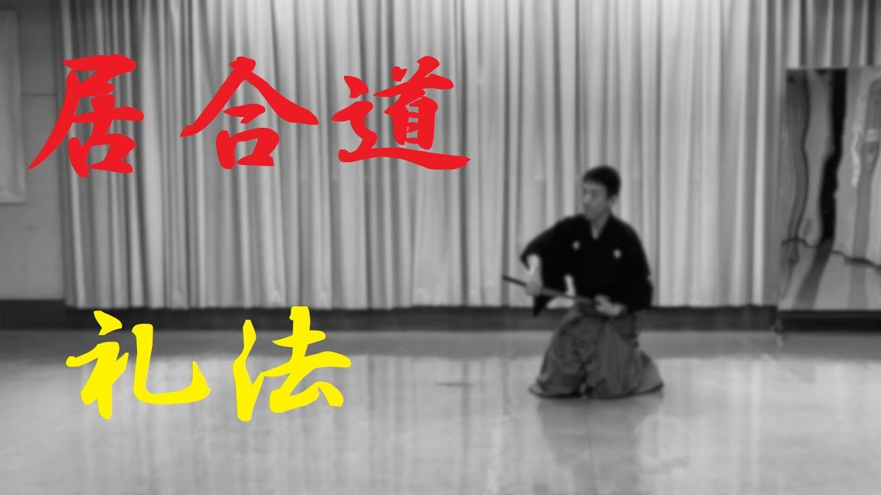 居合道　礼法