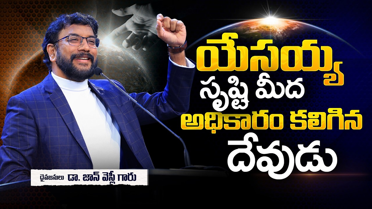 సృష్టి మీద అధికారం కలిగిన దేవుడు|| Dr. John Wesly Inspirational Message|| #drjohnweslymessages 