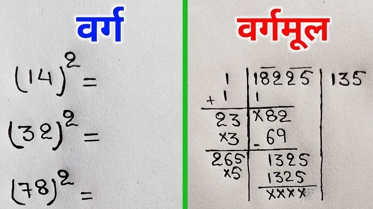वर्ग और वर्गमूल निकालना सीखे | varg aur vargmul | square and square root | varg kaise nikale