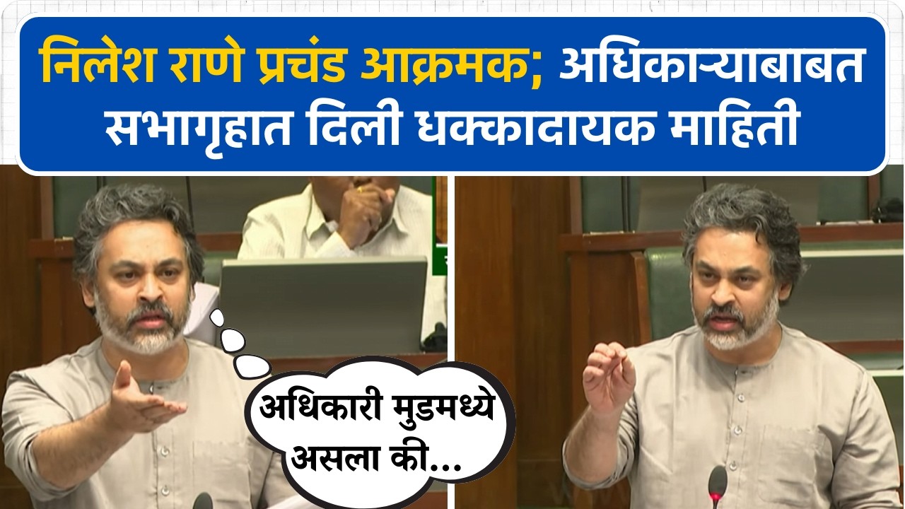 'मूडमध्ये असला की अधिकारी...'; निलेश राणे अधिकाऱ्यांवर भडकले
