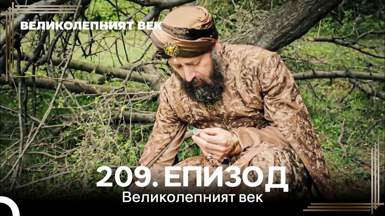 Великолепният век 209. Eпизод