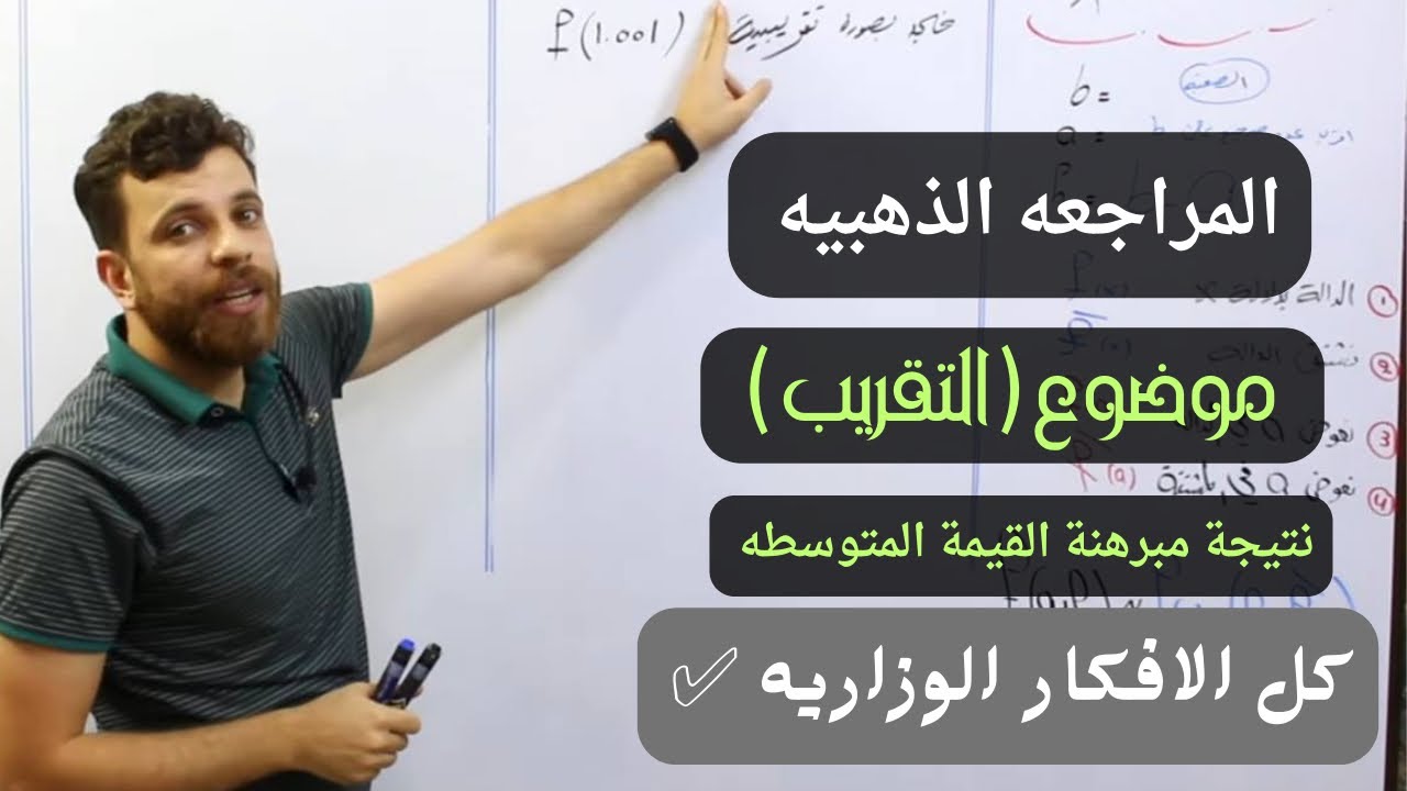 كل افكار ومسائل التقريب 🔥 لموضوع نتيجة مبرهنة القيمة المتوسطه