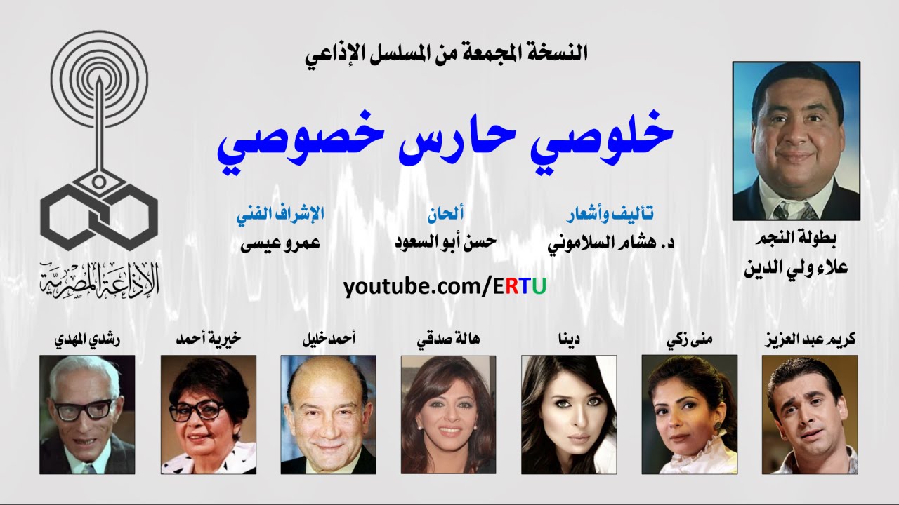 المسلسل الإذاعي: خلوصي حارس خصوصي .. النسخة المجمعة 3 من 3