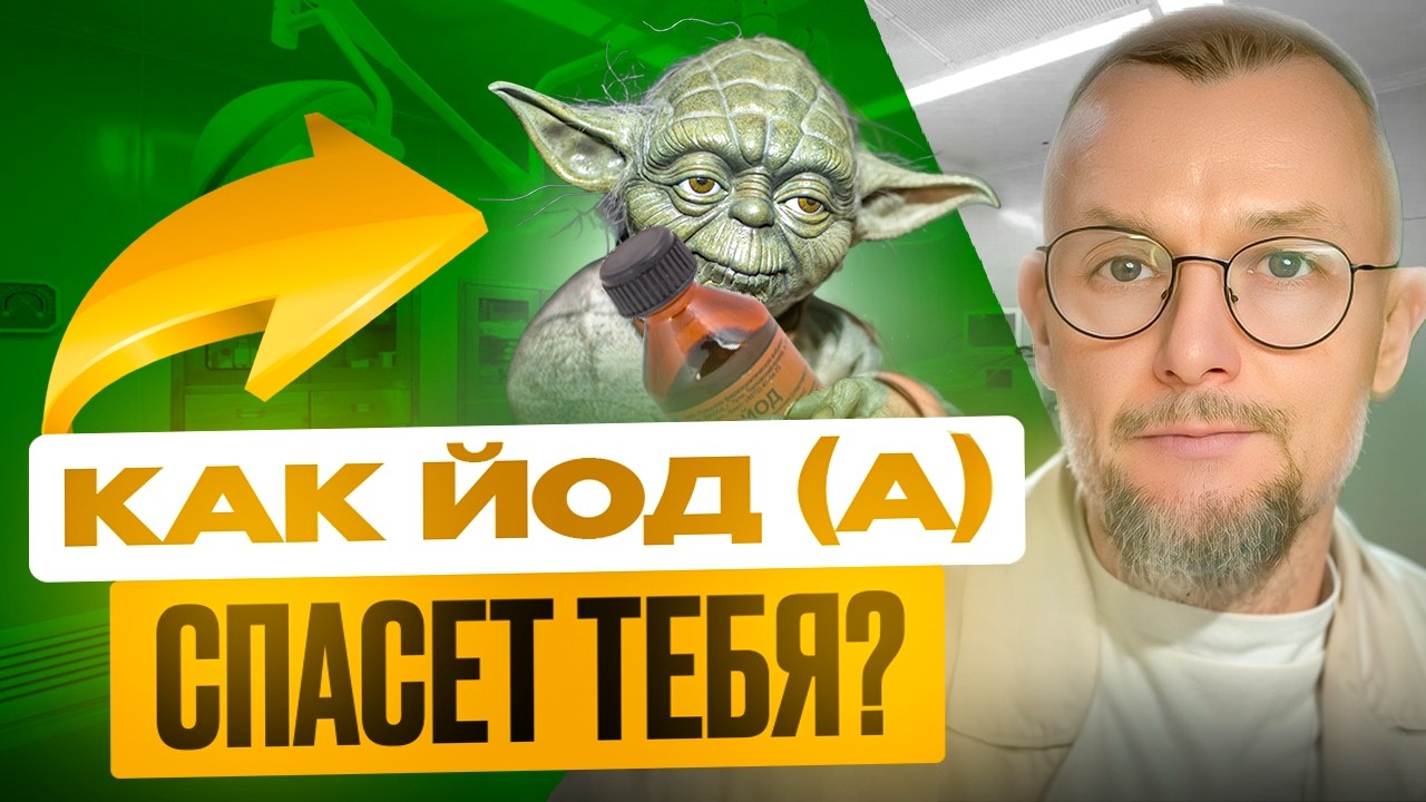 Мастер Йод(а) и Сила Щитовидки: Йод да пребудет с тобой! #йод #щитови́дка #АИТ #йодированнаясоль
