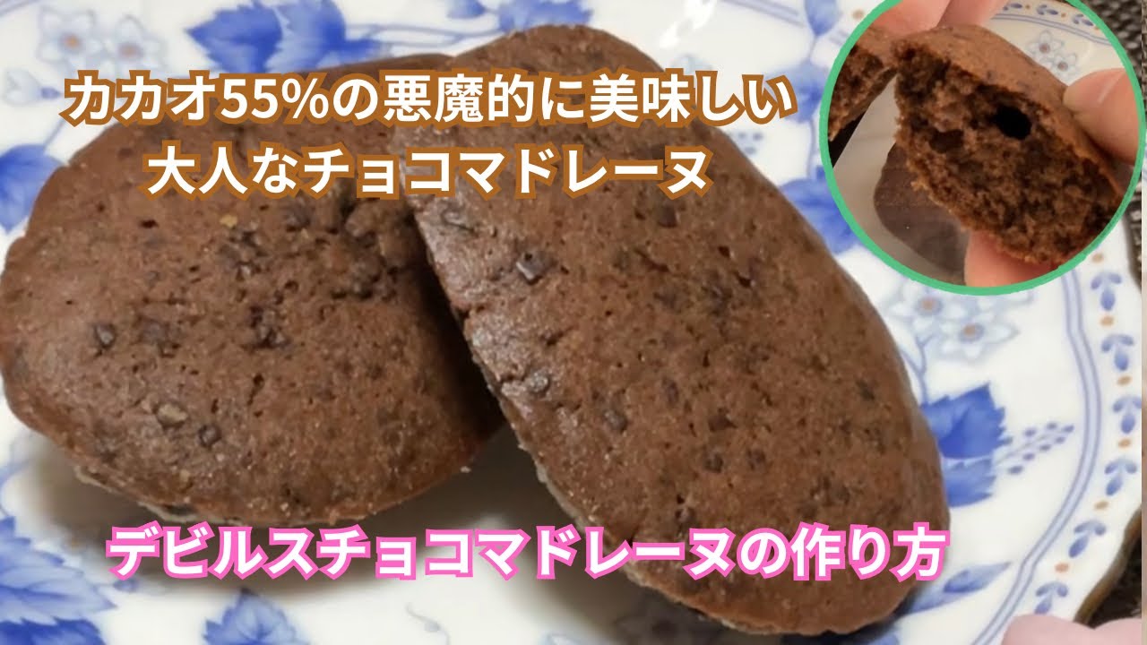 【レシピあり】チョコマドレーヌの作り方｜外サクッ翌日しっとりの【悪魔的】カカオ55％の大人のデビルスチョコマドレーヌDevil’s Chocolate Madeleine