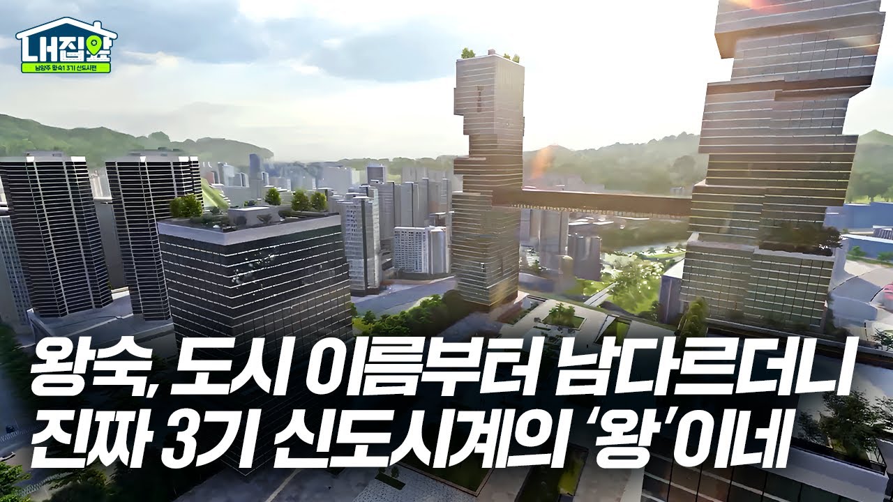 [#LH한국토지주택공사 | LH 집앞]  2028년 완공 목표, 남양주 왕숙1 어디까지 왔나? 도시 미리보기🔎