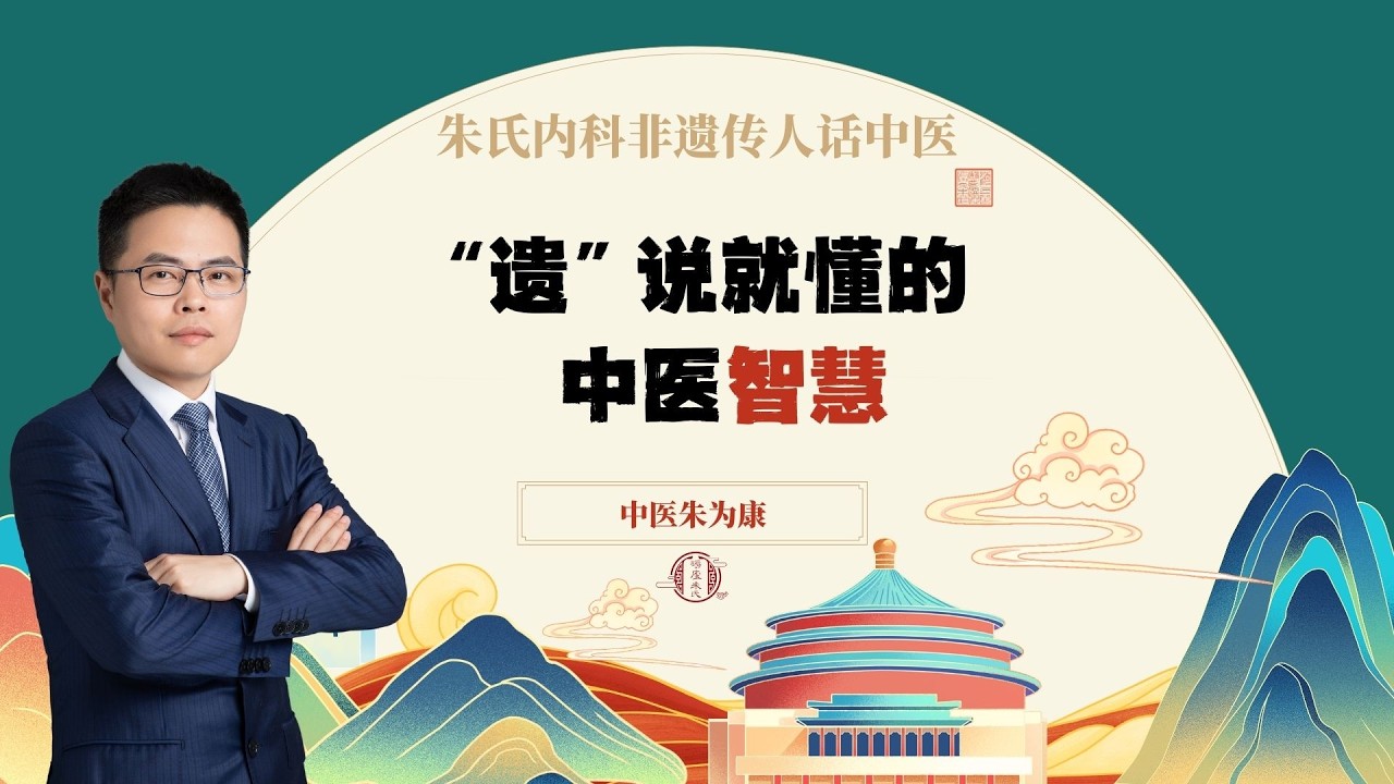 “遗”说就懂的  中医智慧