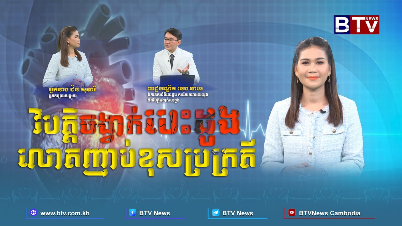 ព័ត៌មានសុខភាព | HEALTH NEWS | វិបត្តិចង្វាក់បេះដូងលោតញាប់ខុសប្រក្រតី