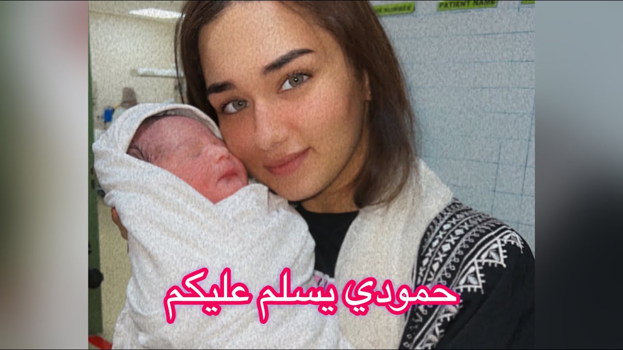 ڤلوق ولادة ماما - طلع يشبهني 🤪❤️