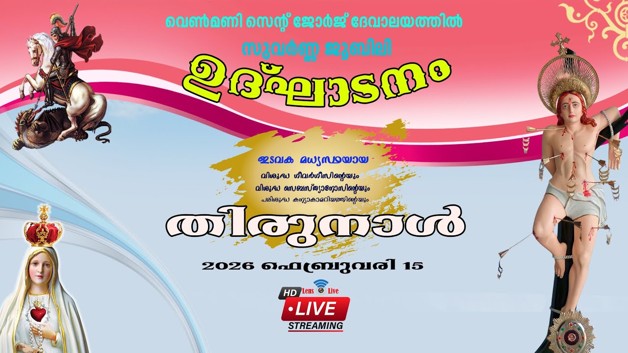 🔴LIVE / വെൺമണി സെന്റ് ജോർജ് ദേവാലയത്തിൽ, സുവർണ്ണ ജൂബിലി ഉദ്ഘാടനം.15.02.2026 @ 3:30 pm