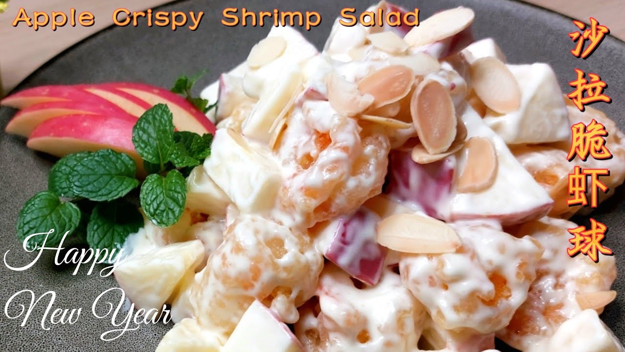 Easy crispy shrimp salad 简单香脆沙拉虾球 How to make perfect Fried shrimps salad CNY recipe 年菜