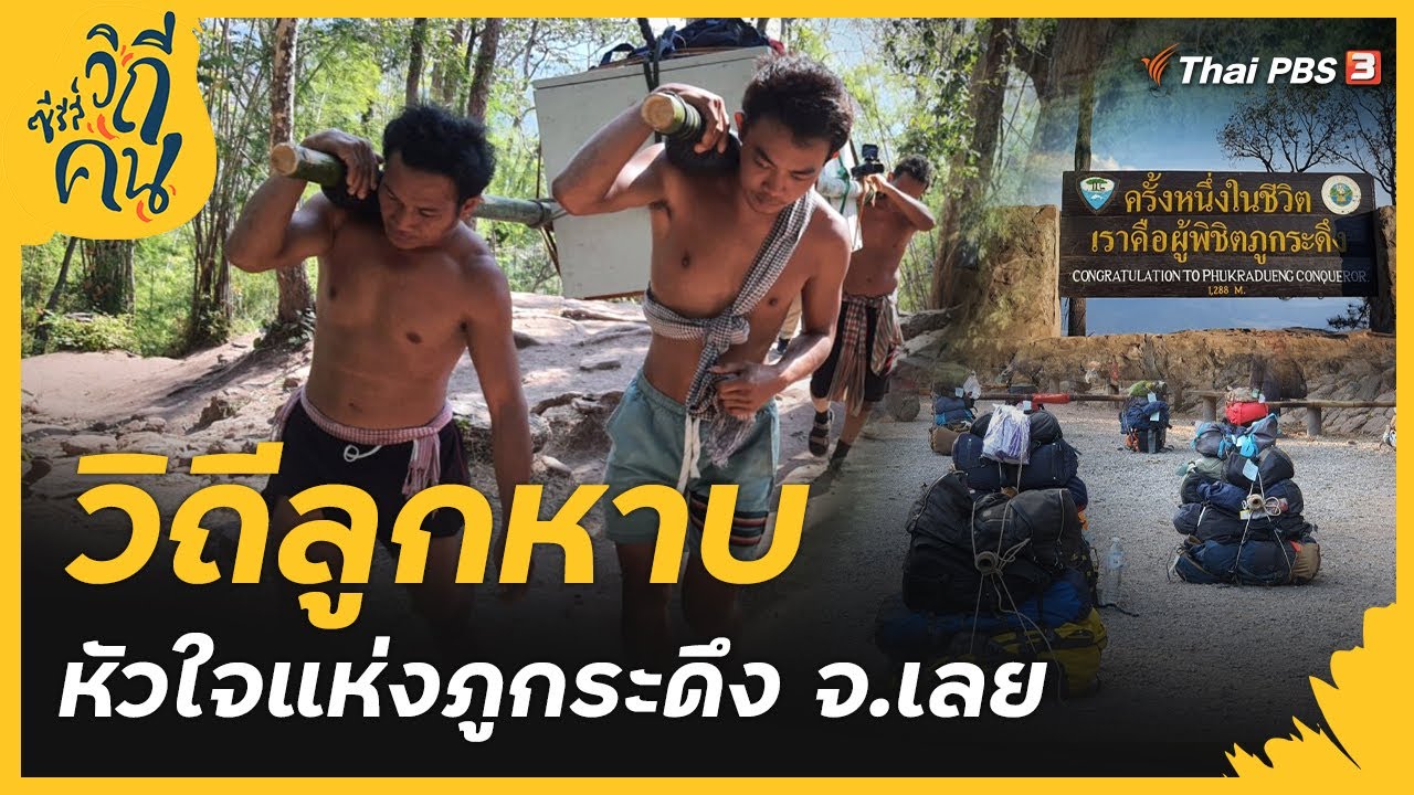 วิถีลูกหาบ หัวใจแห่งภูกระดึง บ้านศรีฐาน อ.ภูกระดึง จ.เลย : ซีรีส์วิถีคน [CC]
