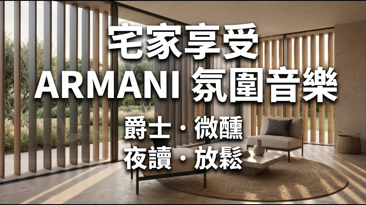 2026 在家享受 ARMANI 柔和的高級感｜Cool Jazz Chill BGM｜咖啡・閱讀・慢活｜1 小時下午茶