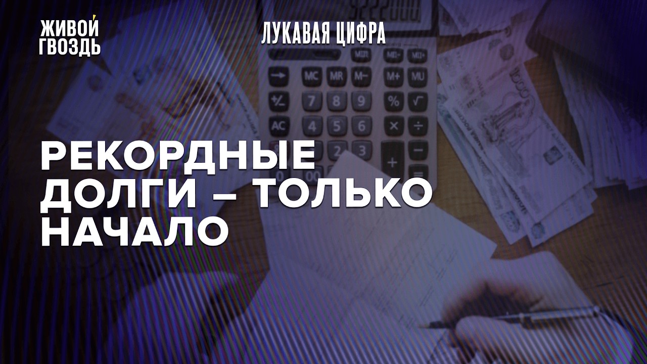 Заморозят ли вклады россиян? Что на самом деле может случиться с вашими деньгами / Лукавая цифра