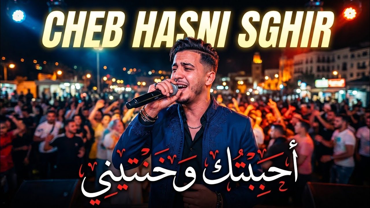 Cheb Hasni Sghir – Galbi Li Nkhada3 🥀 (Rai Emotion 2025 | موسيقى راي حزينة جداً للعشاق 💔😭)