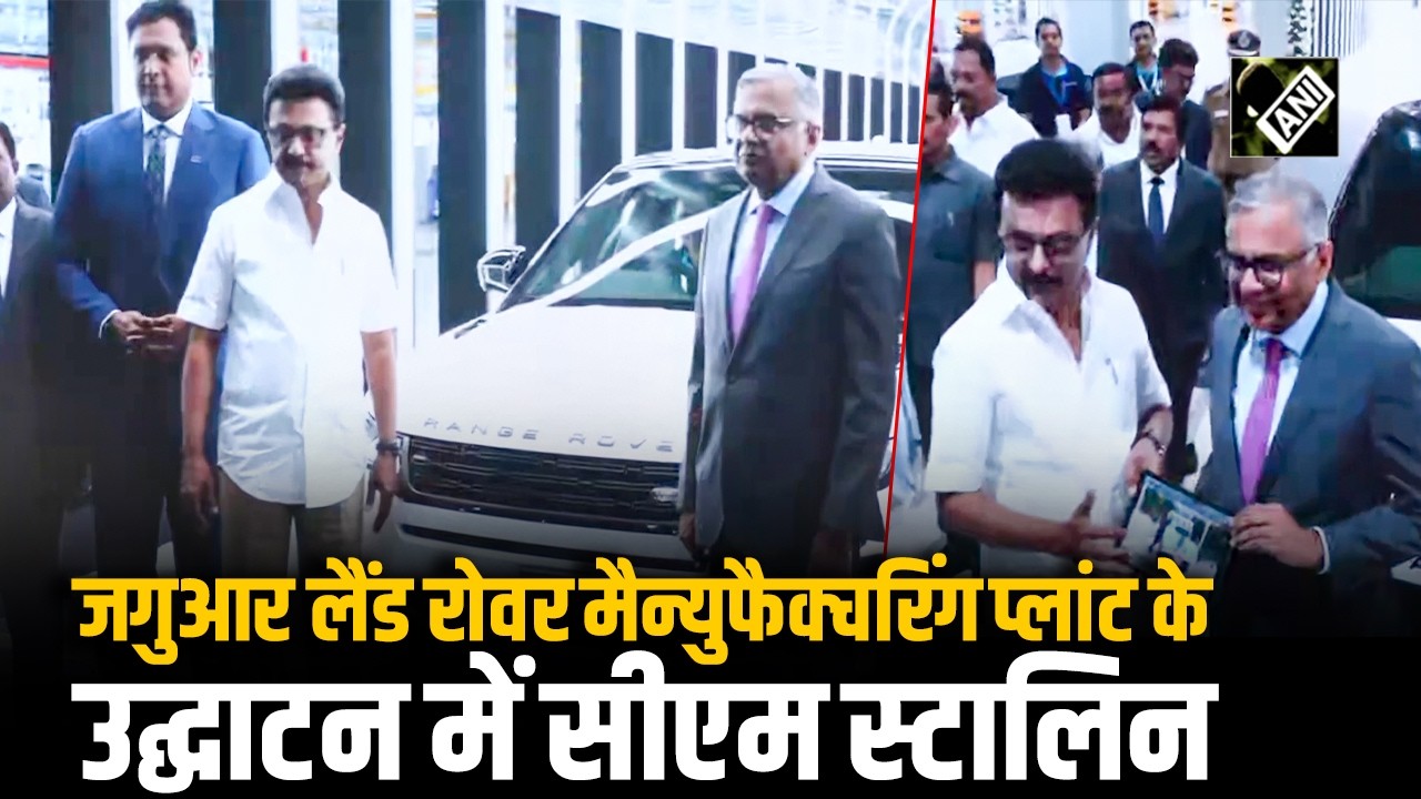 Tamilnadu के Ranipet में Jaguar Land Rover Manufacturing Plant का उद्घाटन, CM M.K. Stalin हुए शामिल