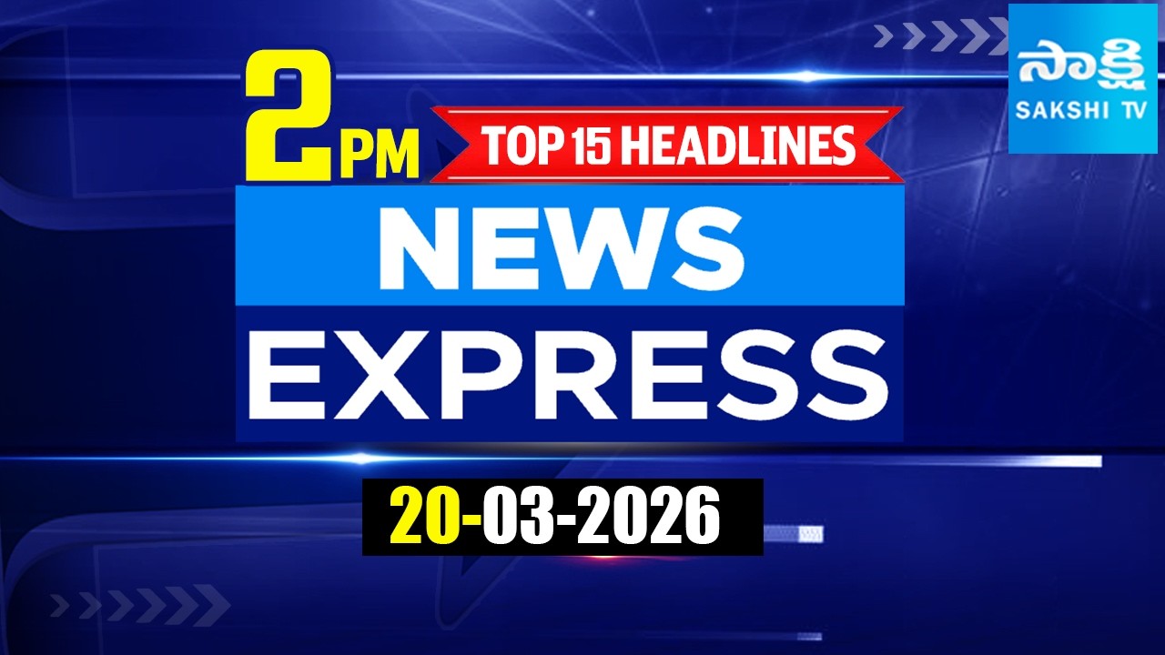 2PM News Express | TOP 15 Headlines Today | Sakshi Telugu News | 20-03-2026 @SakshiTV