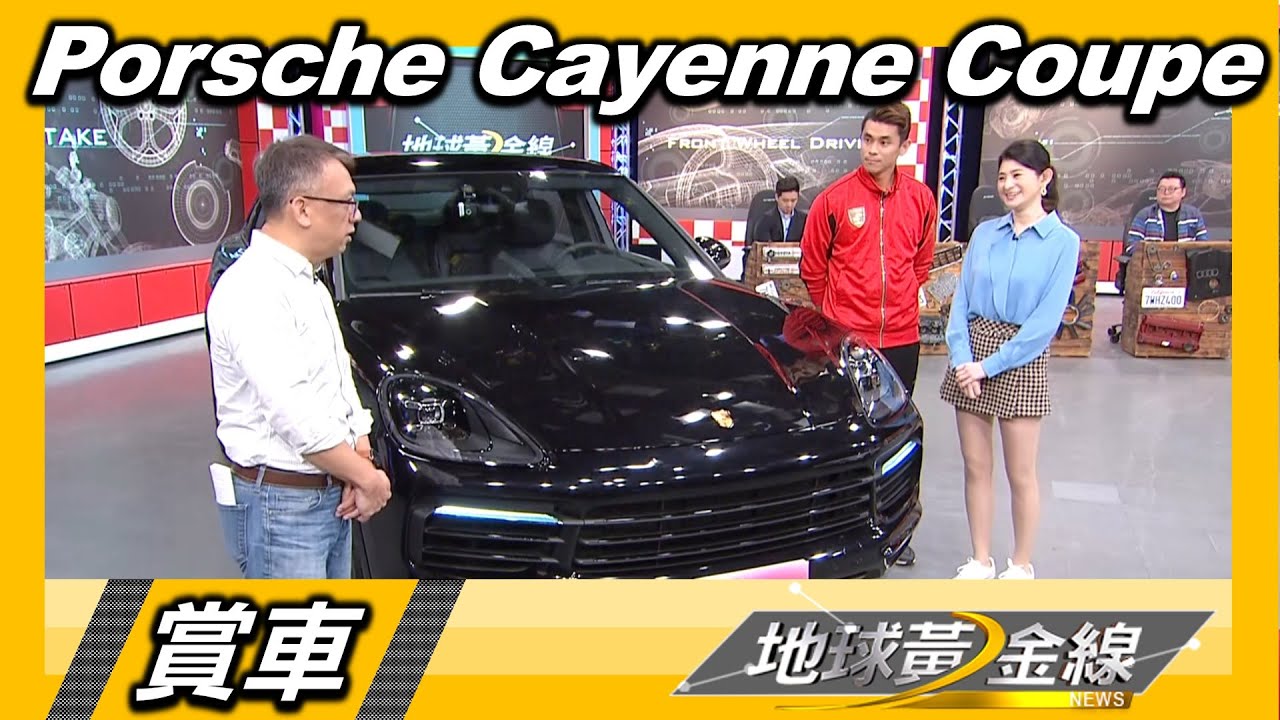 迷人保時捷車界精算家BOB教你選 Cayenne Coupe超值好料藏在哪? 賞車 地球黃金線 20201124