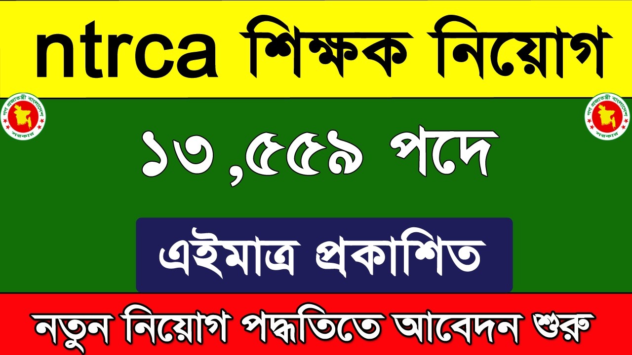 13559 পদে এনটিআরসিএ চাকরির বিজ্ঞপ্তি ২০২৬। Ntrca Job Circular 2026।৮ম এনটিআরসিএ নতুন চাকরির খবর ২০২৬