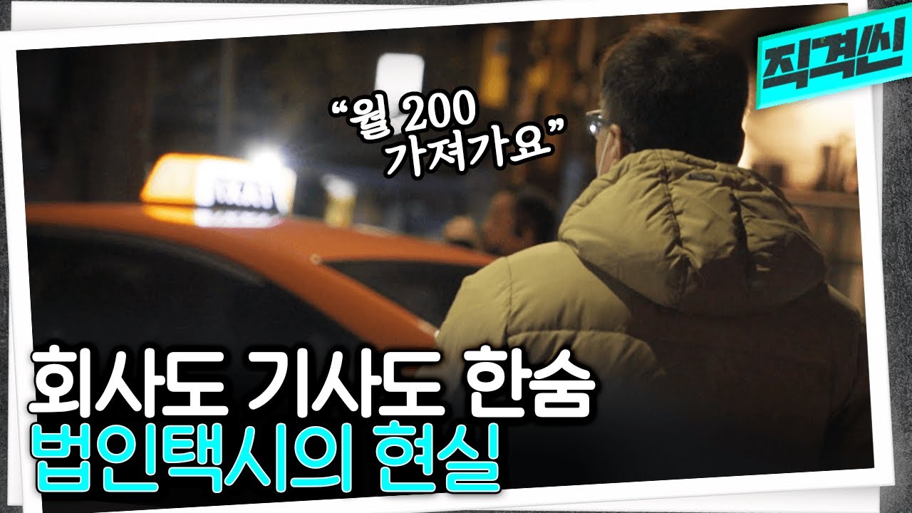 월 200에 식사 거르고 하루 12시간 근무...  2022년 법인택시의 현실 | 시사직격 KBS 221209 방송