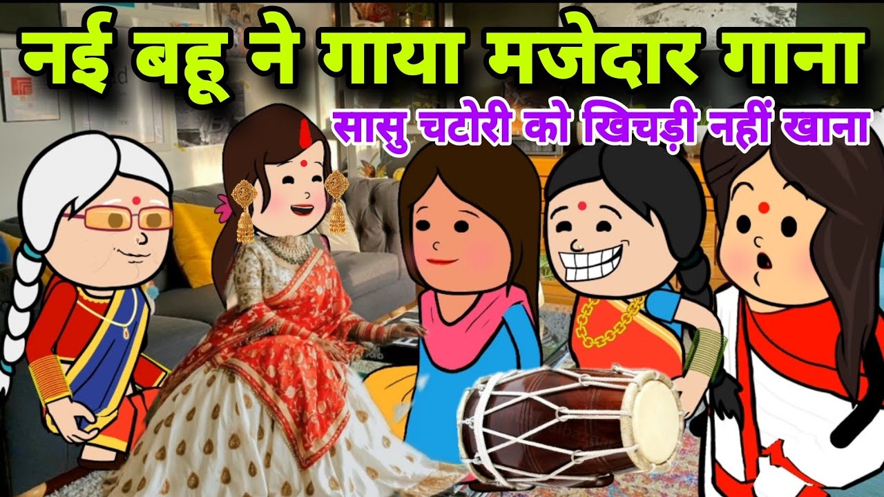 नई बहू ने गाया अपनी सास के लिए ऐसा मजेदार गाना||majakiya gane||Motivational story|banda star comedy