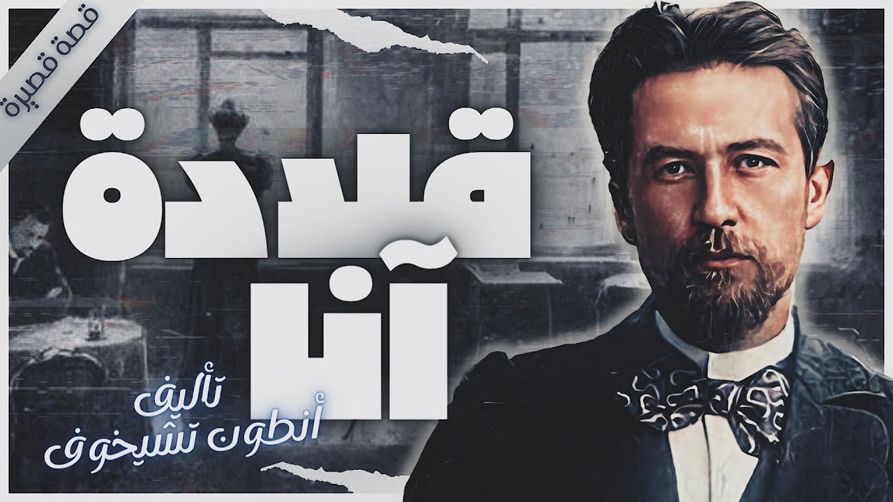 قصة قلادة آنا | أدب روسي | كتب صوتية روايات مسموعة | أنطون تشيخوف | بصوت إسلام عادل